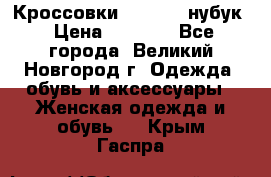 Кроссовки “Reebok“ нубук › Цена ­ 2 000 - Все города, Великий Новгород г. Одежда, обувь и аксессуары » Женская одежда и обувь   . Крым,Гаспра